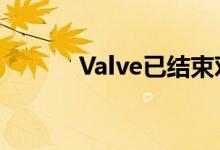 Valve已结束对Artifact的开发