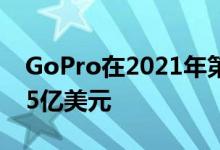 GoPro在2021年第二季度结束时的收入为2.5亿美元