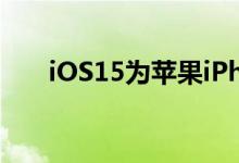 iOS15为苹果iPhone带来更多新功能