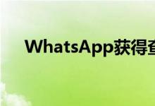 WhatsApp获得查看一次的照片和视频