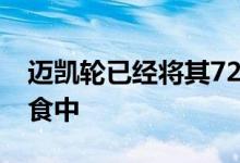 迈凯轮已经将其720S超级跑车置于碳纤维饮食中