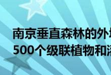 南京垂直森林的外墙将覆盖1,000多棵树木2,500个级联植物和灌木