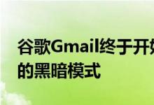 谷歌Gmail终于开始推出适用于Android 10的黑暗模式