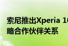 索尼推出Xperia 10 II并宣布延长与蔡司的战略合作伙伴关系