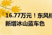 16.77万元！东风标致全新4008创享版上市：新增冰山蓝车色