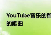 YouTube音乐的智能下载会自动下载您喜欢的歌曲