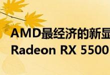 AMD最经济的新显卡：Radeon RX 5300与Radeon RX 5500 XT非常相似