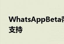 WhatsAppBeta带来QR码配置文件和扫描支持