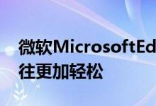 微软MicrosoftEdge使查找所需的网页比以往更加轻松