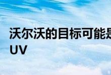 沃尔沃的目标可能是宝马X7和一款大型旗舰SUV