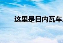 这里是日内瓦车展上最狂野的改装车