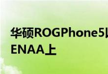 华硕ROGPhone5以6.78英寸显示屏出现在TENAA上