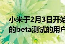 小米于2月3日开始接受希望参加MIUI 12.5的beta测试的用户的请求