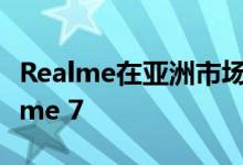 Realme在亚洲市场首次售出超过18万套Realme 7