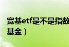 宽基etf是不是指数基金（etf是不是宽基指数基金）