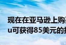 现在在亚马逊上购买超级明亮的GarminVenu可获得85美元的折扣