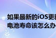 如果最新的iOS更新破坏了您的苹果iPhone电池寿命该怎么办