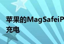 苹果的MagSafeiPhone电池组可以支持反向充电