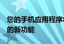 您的手机应用程序将测试WindowsInsiders的新功能