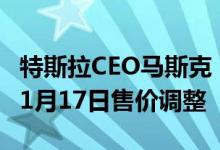 特斯拉CEO马斯克：FSD全自动驾驶系统将与1月17日售价调整