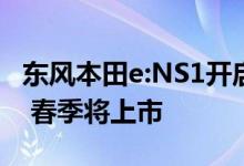 东风本田e:NS1开启全国首次试驾：纯电架构 春季将上市