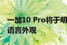 一加10 Pro将于明天正式发布 采用全新设计语言外观