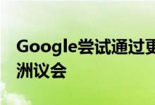 Google尝试通过更改搜索结果页面来取悦欧洲议会