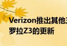 Verizon推出其他三星Galaxy旗舰产品摩托罗拉Z3的更新