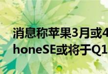 消息称苹果3月或4月举行线上春季发布会 iPhoneSE或将于Q1上市