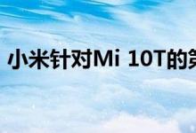 小米针对Mi 10T的第一条信息出现在网络上