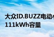 大众ID.BUZZ电动小型货车定档3月9日回归：111kWh容量