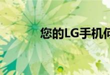 您的LG手机何时更新至安卓11