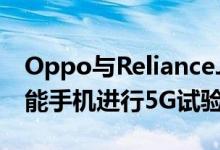 Oppo与RelianceJio一起使用Reno6系列智能手机进行5G试验