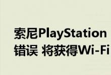 索尼PlayStation 5不会重复PlayStation 4错误 将获得Wi-Fi 6适配器