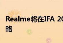 Realme将在IFA 2020上推出新品牌与产品策略