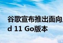 谷歌宣布推出面向入门级智能手机的Android 11 Go版本