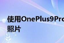 使用OnePlus9Pro的哈苏相机拍摄的第一张照片