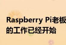 Raspberry Pi老板宣布开源Vulkan驱动程序的工作已经开始