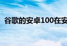 谷歌的安卓100在安卓10中引入了桌面模式