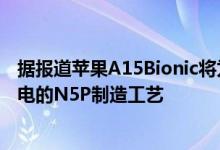 据报道苹果A15Bionic将为2021年iPhone13系列使用台积电的N5P制造工艺