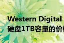 Western Digital My Passport便携式固态硬盘1TB容量的价格为190美元