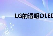 LG的透明OLED窗户可用于的地铁