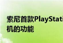 索尼首款PlayStation 5商业广告揭示了游戏机的功能