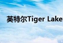 英特尔Tiger Lake笔记本电脑CPU发布会