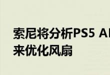 索尼将分析PS5 APU并通过未来的固件更新来优化风扇