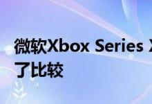 微软Xbox Series X已与当今的许多主机进行了比较