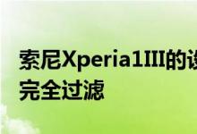 索尼Xperia1III的设计以及某些规格都经过了完全过滤