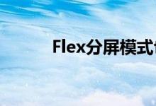 Flex分屏模式也可用于其他设备