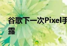 谷歌下一次Pixel手机活动的日期可能刚刚泄露