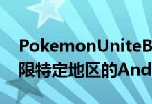 PokemonUniteBeta测试版将于3月启动仅限特定地区的Android用户